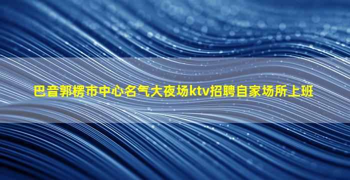 山南酒吧招聘